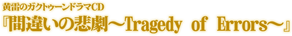�����̃K�N�g�D�[���h���}CD