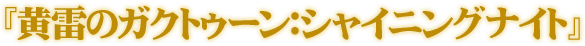 �����̃K�N�g�D�[���F�V���C�j���O�i�C�g