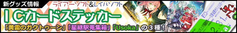 �uLiar_rail IC�J�[�h�X�e�b�J�[�v�o�i�[