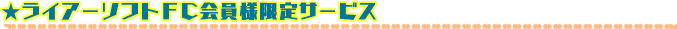 ���C�A�[�\�t�gFC����l����T�[�r�X