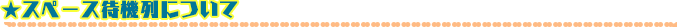 �X�y�[�X�ҋ@��ɂ���