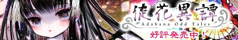 徒花異譚バナー