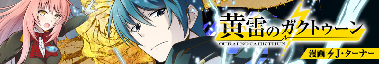 ガクトゥーンコミカライズバナー