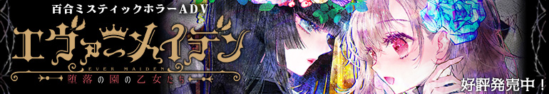 エヴァーメイデンバナー