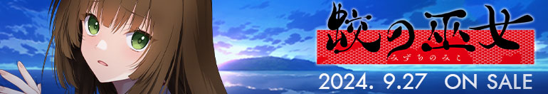 蛟の巫女バナー