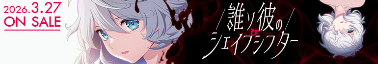 誰ソ彼のシェイプシフターバナー